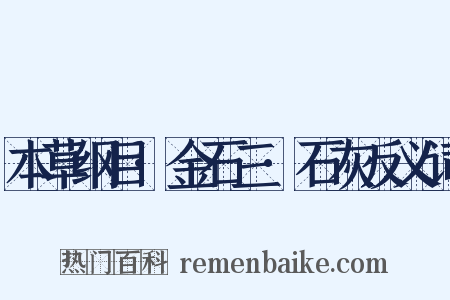 本草纲目·金石三·石灰反义词是什么意思的图片
